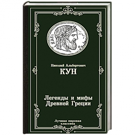 Древняя Греция, книга Легенды и мифы Древней Греции купить по низкой цене