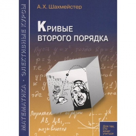 Математика, книга Кривые второго порядка купить по низкой цене