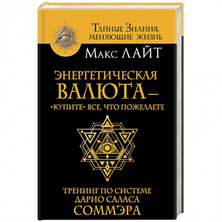 Парапсихология, книга Энергетическая валюта -'купите' все, что пожелаете. Тренинг по системе Дарио Саласа Соммэра купить по низкой цене