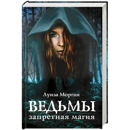 Зарубежное фэнтези, книга Ведьмы. Запретная магия купить по низкой цене