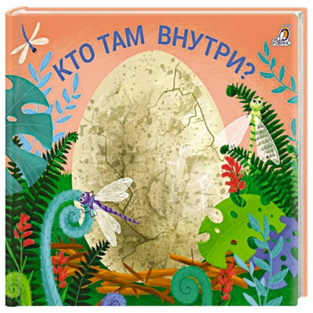 Познавательная литература, книга Кто там  внутри? купить по низкой цене
