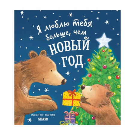 Приключения. Детективы, книга Я люблю тебя больше, чем Новый год купить по низкой цене