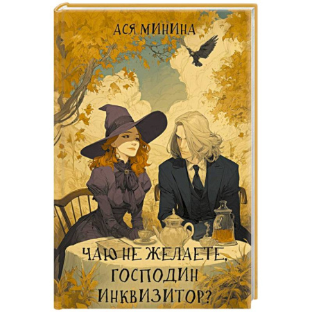 Русское фэнтези, книга Чаю не желаете, господин инквизитор? купить по низкой цене