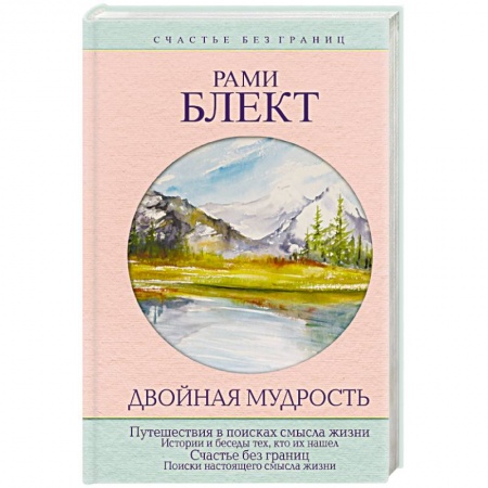 Парапсихология, книга Двойная мудрость купить по низкой цене