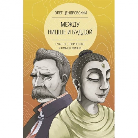 Психология, книга Между Ницше и Буддой: счастье, творчество и смысл жизни купить по низкой цене