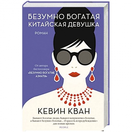 Зарубежная современная проза, книга Безумно богатая китайская девушка купить по низкой цене