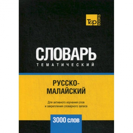 Учебники, самоучители, пособия, книга Русско-малайский тематический словарь - 3000 слов купить по низкой цене