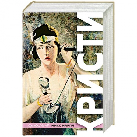 Классика зарубежного детектива, книга Знаменитые расследования Мисс Марпл купить по низкой цене