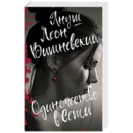 Любовь. Психология любви и сексуальности, книга Одиночество в Сети купить по низкой цене