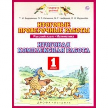 Образовательные системы. 1-4 классы, книга Русский язык. Математика. 1 класс. Итоговые проверочные работы. Итоговая комплексная работа купить по низкой цене
