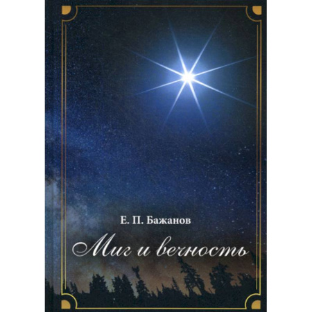 Автобиографии, книга Миг и вечность купить по низкой цене