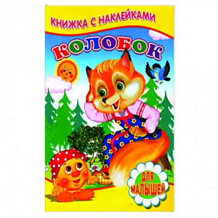 Русские народные сказки, книга Колобок (Книжка с наклейками) купить по низкой цене