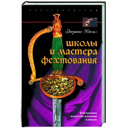 Книги, книга Школы и мастера фехтования купить по низкой цене
