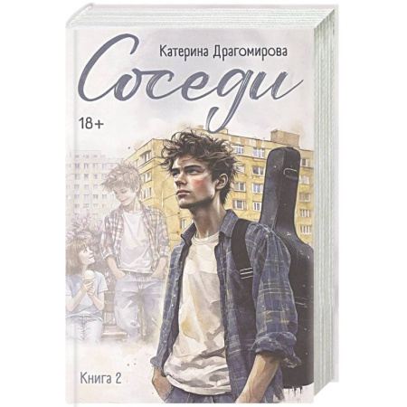 Отечественный любовный роман, книга Соседи. Книга 2 купить по низкой цене