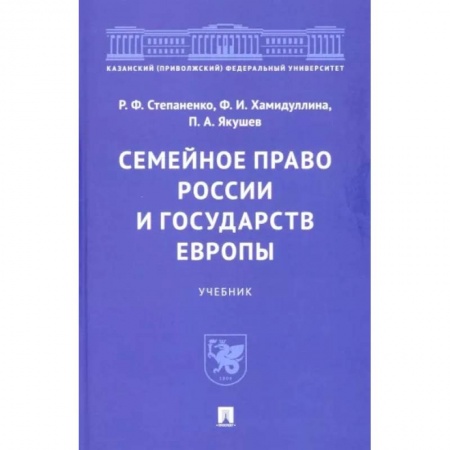 Жилищное и семейное право, книга Семейное право России и государств Европы. Учебник купить по низкой цене