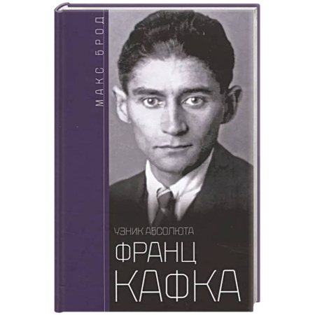 Мемуары, биографии деятелей культуры, искусства, книга Франц Кафка. Узник абсолюта купить по низкой цене