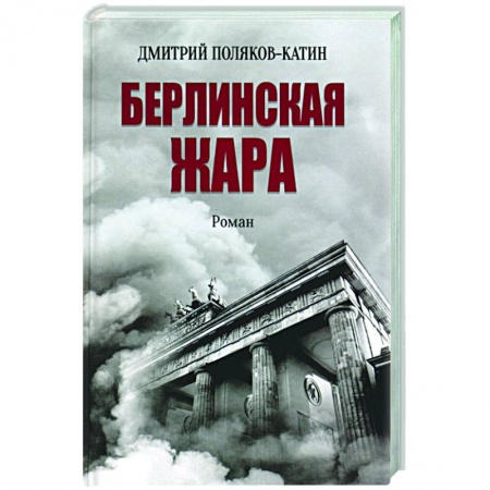 Историческая отечественная проза, книга Берлинская жара купить по низкой цене
