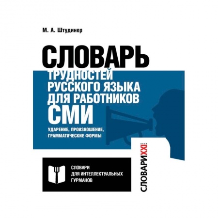 Словари, книга Словарь трудностей русского языка для работников СМИ купить по низкой цене