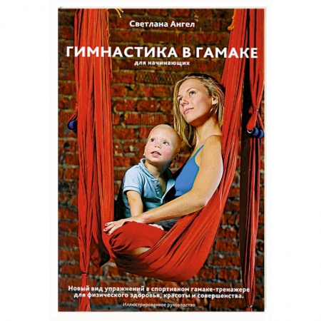 Книги, книга Гимнастика в гамаке для начинающих. Новый вид упражнений в спортивном гамаке -тренажере для физического здоровья, красоты и совершенства купить по низкой цене