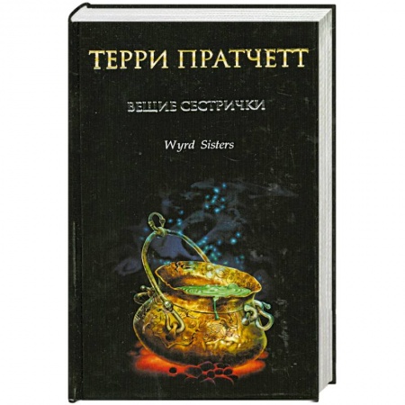 Книги, книга Вещие сестрички купить по низкой цене
