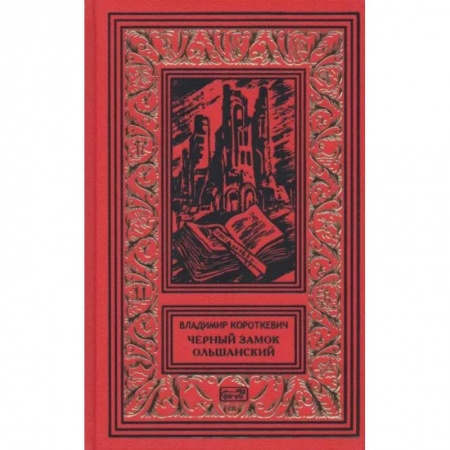 Отечественный мужской детектив, книга Черный замок Ольшанский купить по низкой цене
