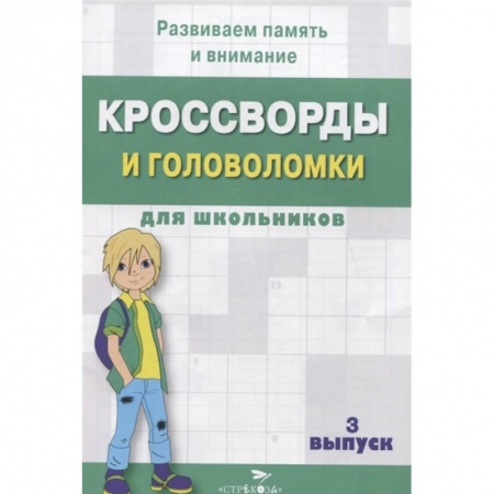 Кроссворды, головоломки, комиксы, книга Кроссворды и головоломки для школьников. купить по низкой цене