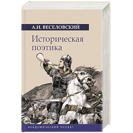 Другие издания, книга Историческая поэтика купить по низкой цене
