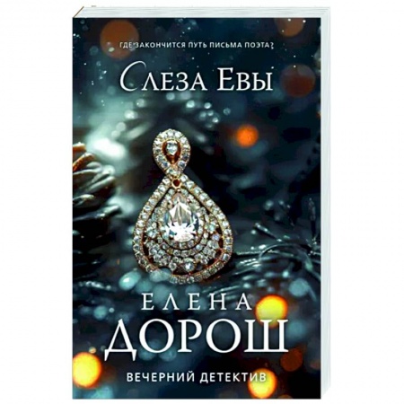 Отечественный женский детектив, книга Слеза Евы купить по низкой цене