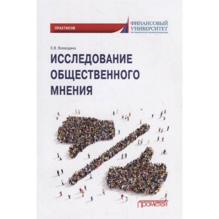 Социология, книга Исследов.обществен.мнения: Практикум для обучающ. купить по низкой цене