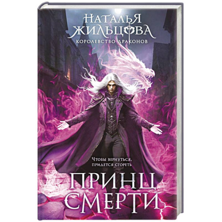 Русское фэнтези, книга Принц смерти (Королевство драконов #2) купить по низкой цене