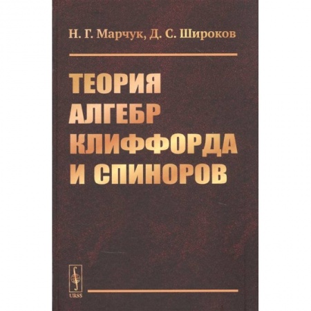 Математика. Алгебра. Геометрия, книга Теория алгебр Клиффорда и спиноров купить по низкой цене