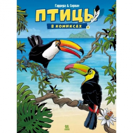 Комиксы. Манга, книга Птицы в комиксах. Том 3 купить по низкой цене
