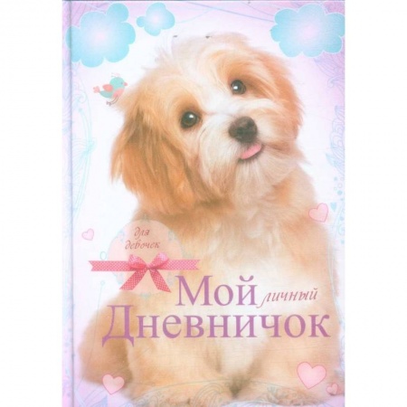 Альбомы, анкеты, дневнички, книга Лохматый пёсик. Дневничок купить по низкой цене