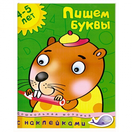 Книги, книга Пишем буквы (4-5 лет) купить по низкой цене