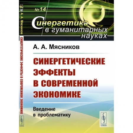 Экономика. Управление. Бизнес, книга Синергетические эффекты в современной экономике: Введение в проблематику купить по низкой цене
