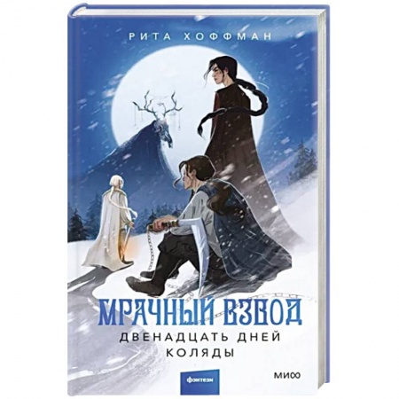 Русское фэнтези, книга Мрачный Взвод. Двенадцать дней Коляды купить по низкой цене