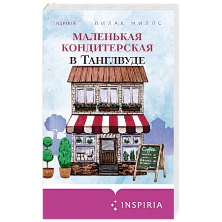 Зарубежный любовный роман, книга Маленькая кондитерская в Танглвуде купить по низкой цене