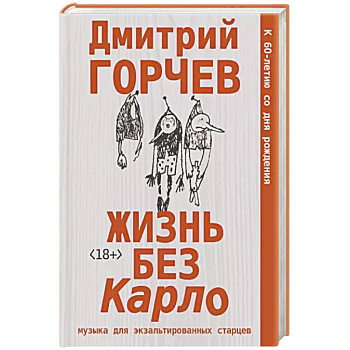 Жизнь без Карло. Музыка для экзальтированных старцев Жизнь без Карло. Музыка для экзальтированных старцев