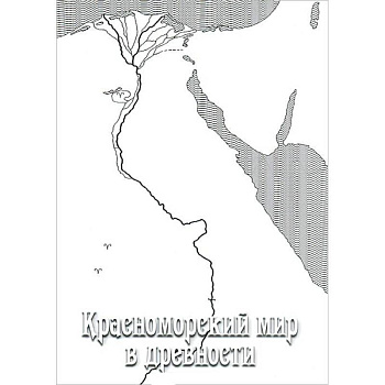 Красноморский мир в древности