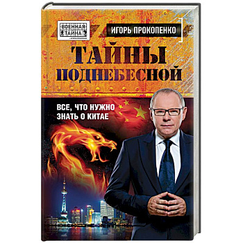 Тайны поднебесной. Все, что нужно знать о Китае