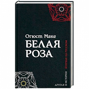 Белая роза Белая роза