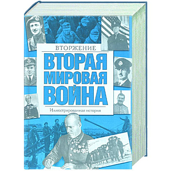 Вторая мировая война. Вторжение