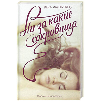 Ни за какие сокровища