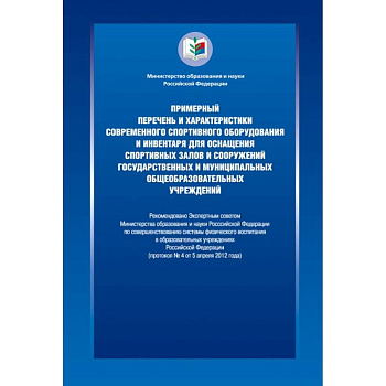 Примерный перечень и характеристики современного спортивного оборудования и инвентаря