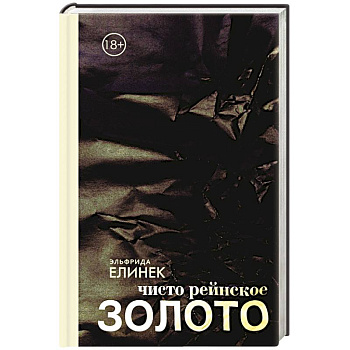 Чисто рейнское золото