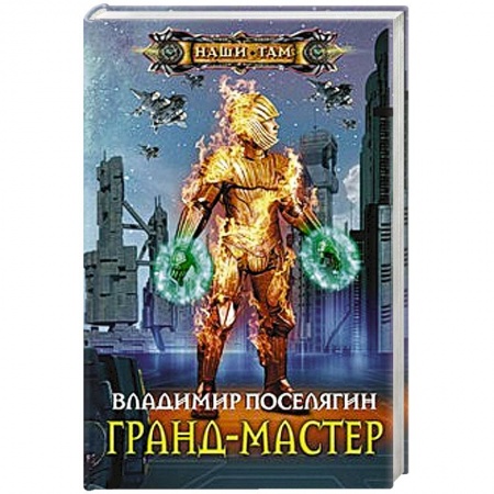 Книги, книга Гранд-мастер купить по низкой цене