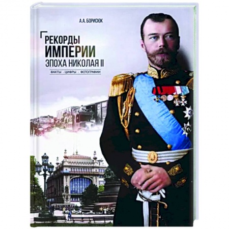От Руси до России, книга Рекорды Империи.Эпоха Николая ll купить по низкой цене