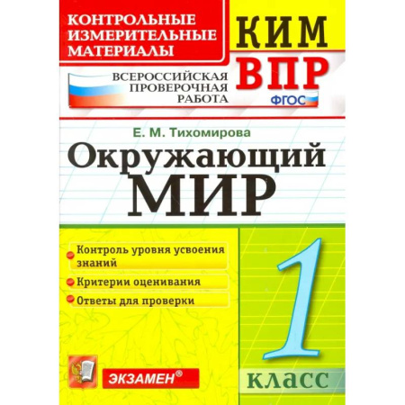 Природоведение. Окружающий мир, книга ВПР КИМ. Окружающий мир. 1 класс. Контрольные измерительные материалы. ФГОС купить по низкой цене