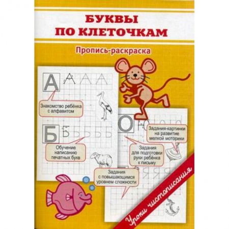 Письмо, мелкая моторика, книга Буквы по клеточкам купить по низкой цене