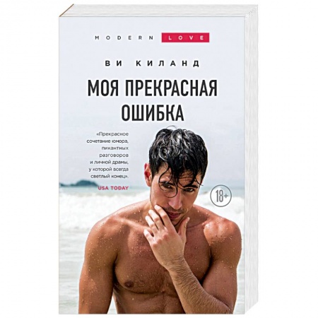Зарубежный любовный роман, книга Моя прекрасная ошибка купить по низкой цене